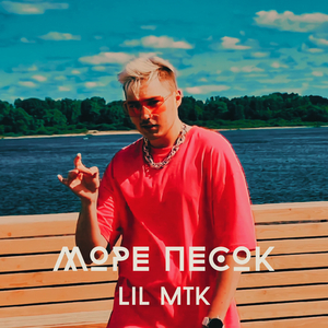 МОРЕ ПЕСОК