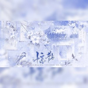 惊鹊