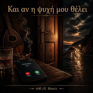 Και αν η ψυχή μου θέλει