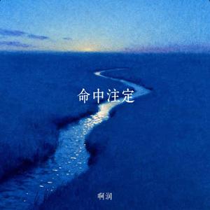 命中注定 （R&B-啊润 完整版）Meant to Be