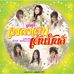 กระแซะเข้ามาซิ