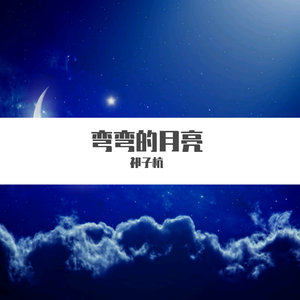 弯弯的月亮 -Acapella Cover