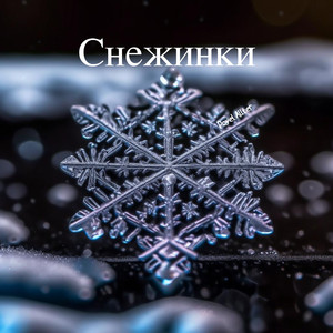 Снежинки
