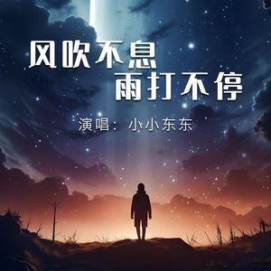 风吹不息雨打不停