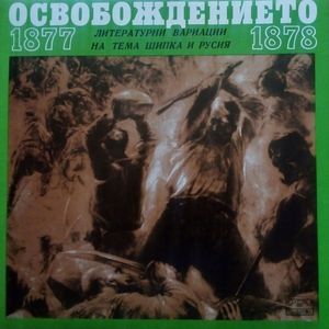 Освобождението 1877-1878 година: част I