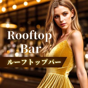 ルーフトップバー