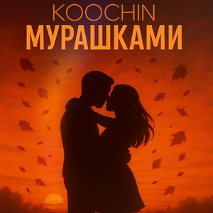 Мурашками
