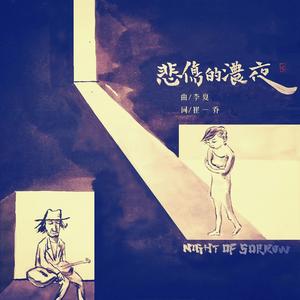 悲伤的浓夜