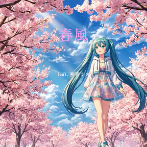 春風 (feat. 初音ミク) [Remix]