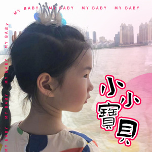 小小宝贝