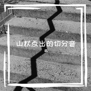 山杖点出的切分音