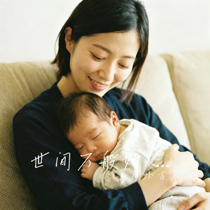 世间万般好 不及妈妈怀抱