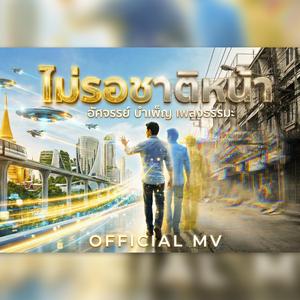 ไม่รอชาติหน้า