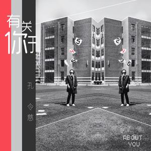 有关于你