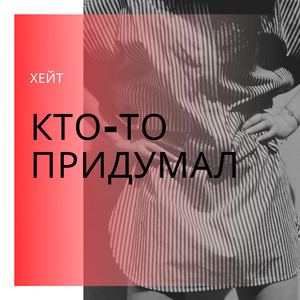 Кто-то придумал