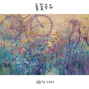들꽃 공주
