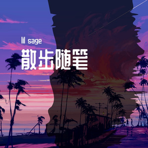 散步随笔