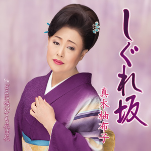 どこに咲いても花は花(オリジナルカラオケ)