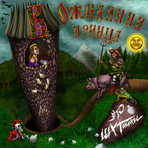 В ожидании принца