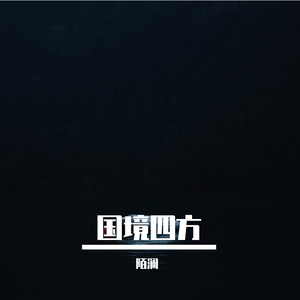 国境四方