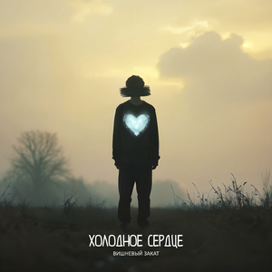 Холодное сердце