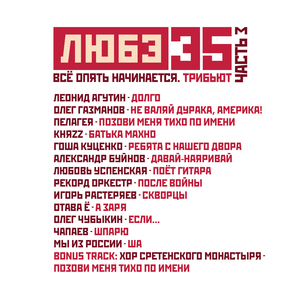 Долго (Любэ 35. Всё опять начинается. Трибьют)