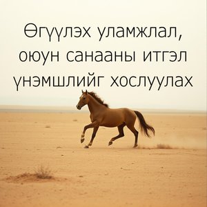 Ухаантай бас хүчтэй байхыг хүснэ