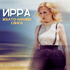 Жълто-лилава сянка (Remix 2016)