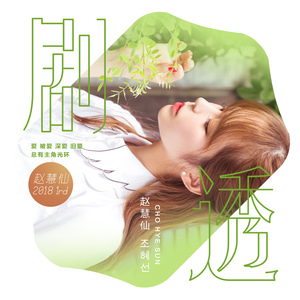 剧透（台剧《0.5+0.5的爱情》主题曲）