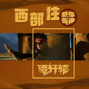 西部往事 (伴奏)