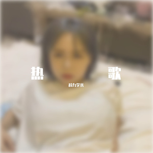 为情所伤（DJ版）