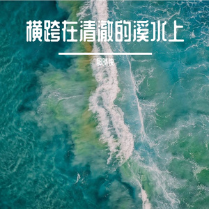 57.横跨在清澈的溪水上PROD BY MEGA