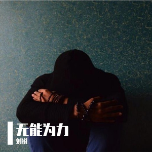 无能为力