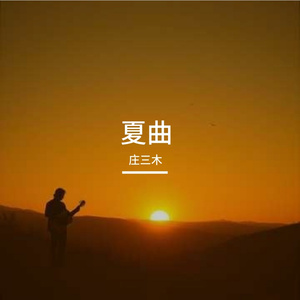 夏曲