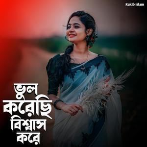 ভুল করেছি বিশ্বাস করে
