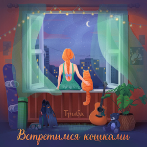 Встретимся кошками