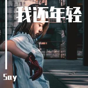 我还年轻我还年轻