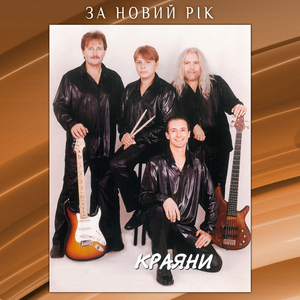 За Новий рік