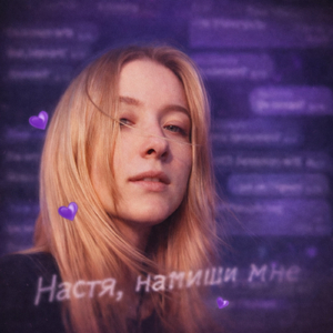 Настя, напиши мне