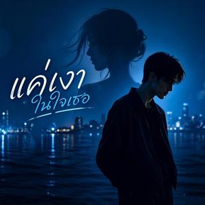 แค่เงาในใจเธอ