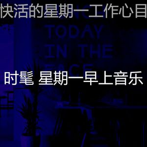 抚慰的星期一回忆