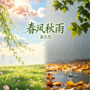 春风秋雨(节奏版)