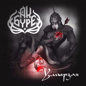 Умырзая (Instrumental)