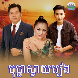 បុប្ផាស្វាយរៀង