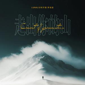 走出你的山