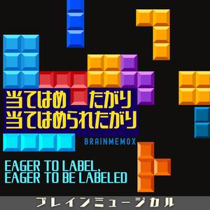 当てはめたがり 当てはめられたがり　Eager to Label, Eager to Be Labeled