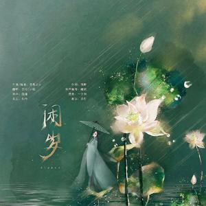 闲岁（翻自 少年霜）