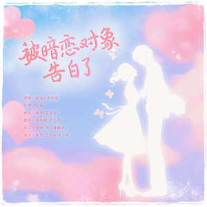被暗恋对象告白了
