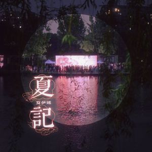 夏记