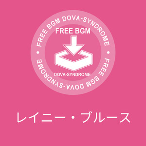 レイニー・ブルース